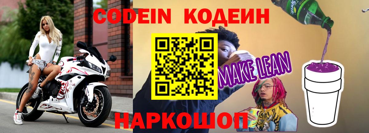 Codein Purple Drank Екатеринбург