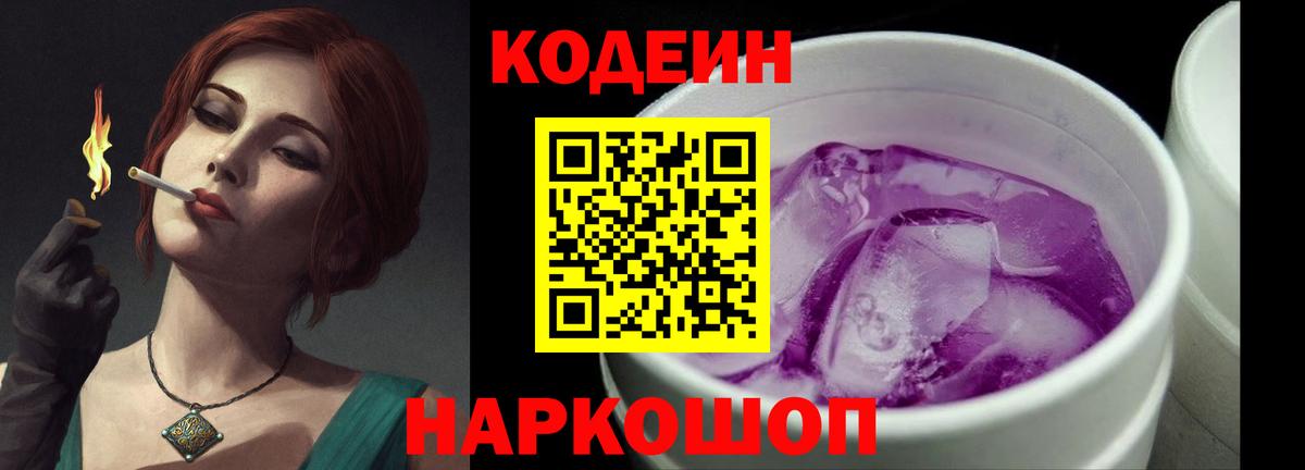 Кодеин Purple Drank Екатеринбург